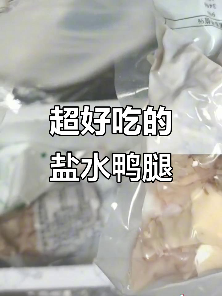 盐水鸭腿,卤香十足,肉质紧实有嚼劲