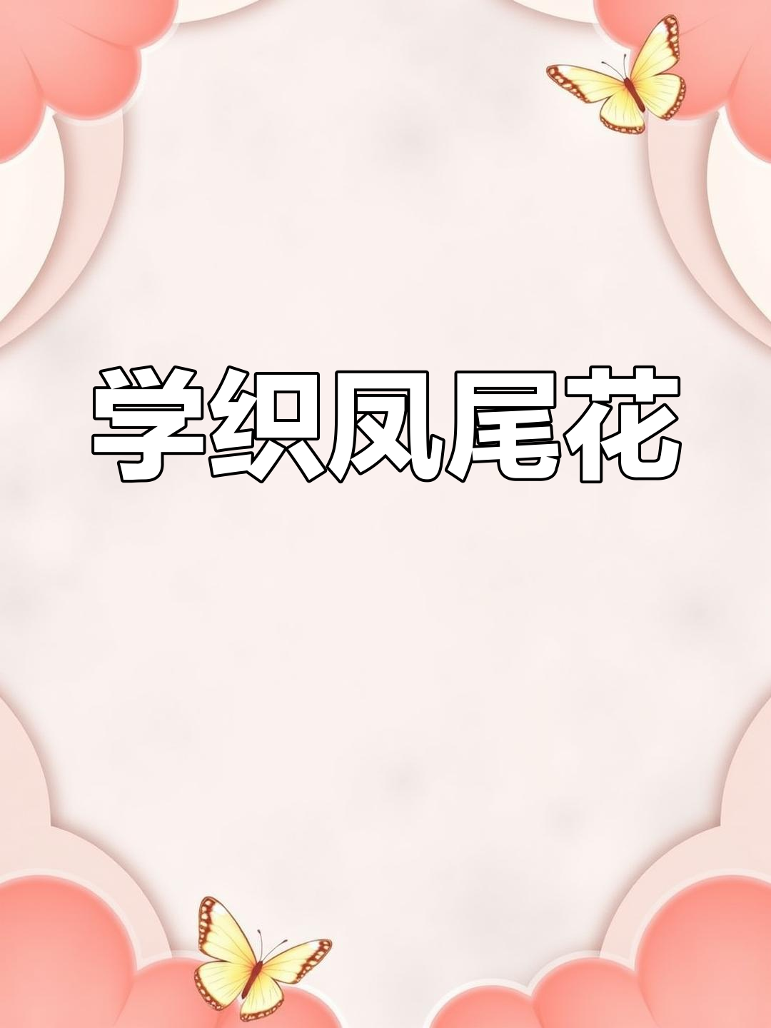 凤尾花编织技巧大揭秘,简单步骤教你轻松上手