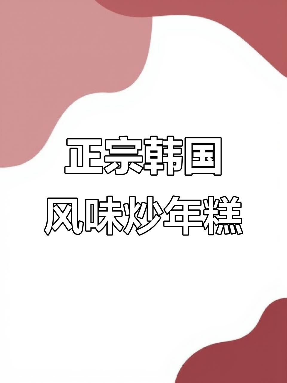 韩式炒年糕,松软甜辣让人无法抗拒!