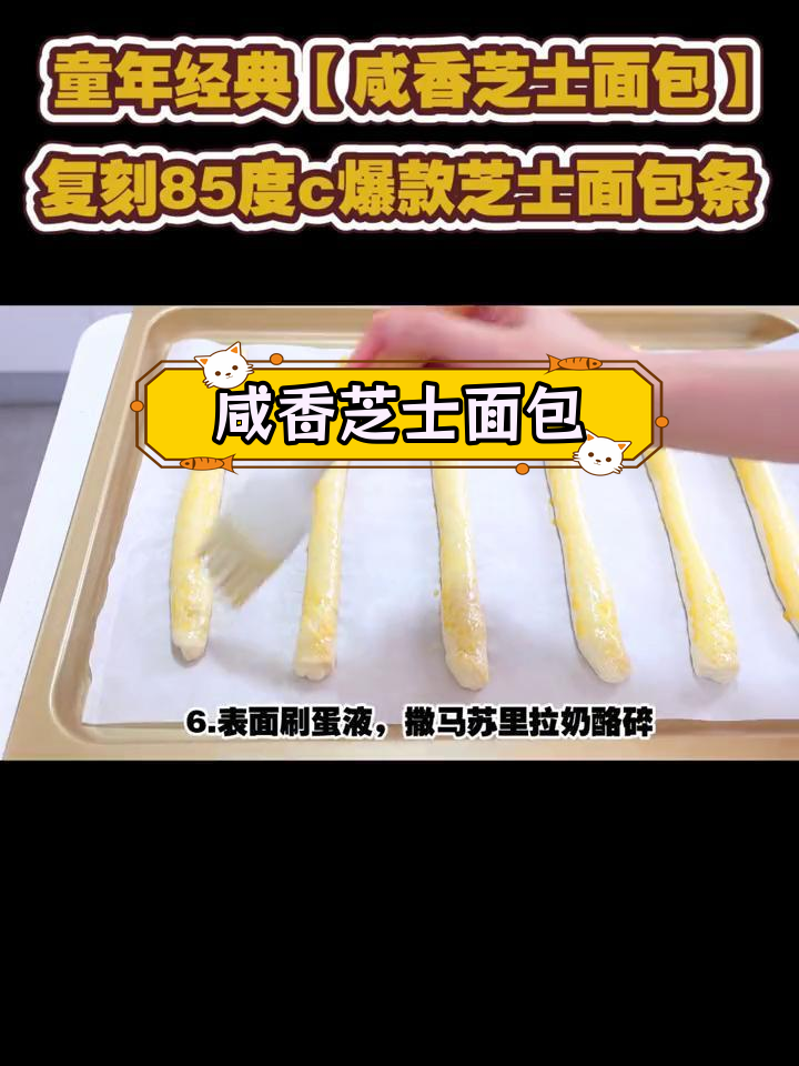 经典芝士百里香面包复刻,85度C爆款再现