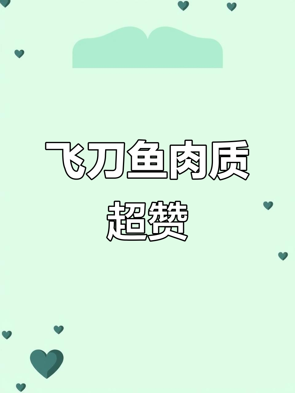 飞刀鱼煎制大揭秘,肉质鲜美值得尝试