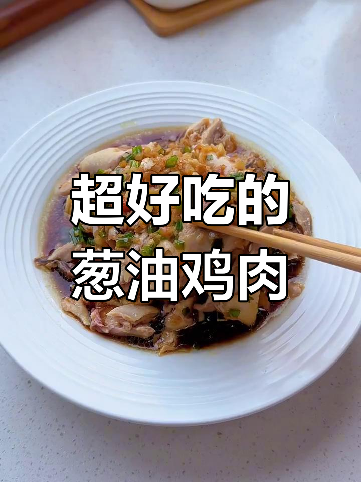 葱油手撕鸡,嫩滑又入味,做法超简单