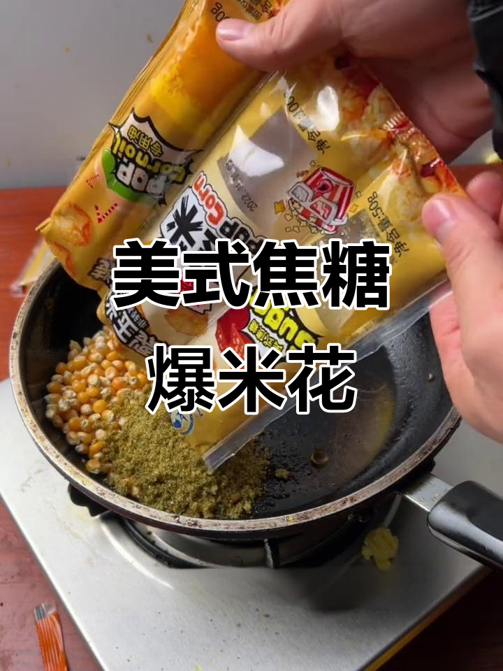 如何制作美式焦糖爆米花，简单又美味