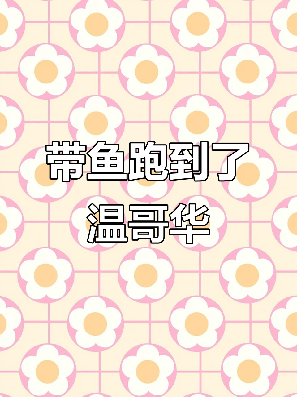 浙江舟山带鱼游到温哥华,竟然这么大!
