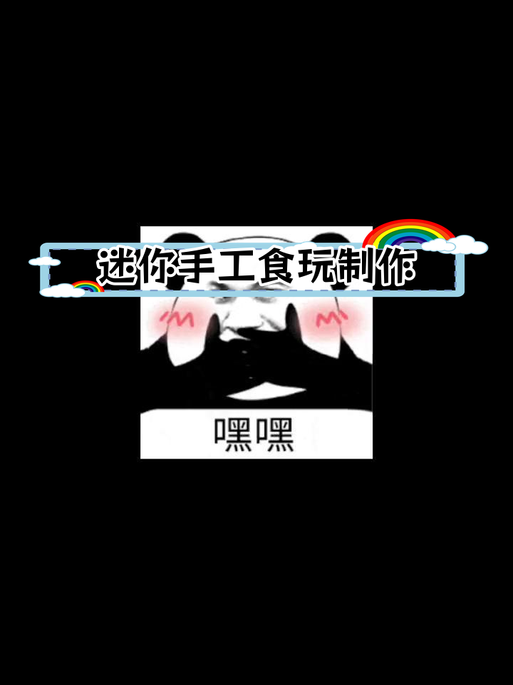 自制迷你食玩教程,轻松做水果派和糖果包装