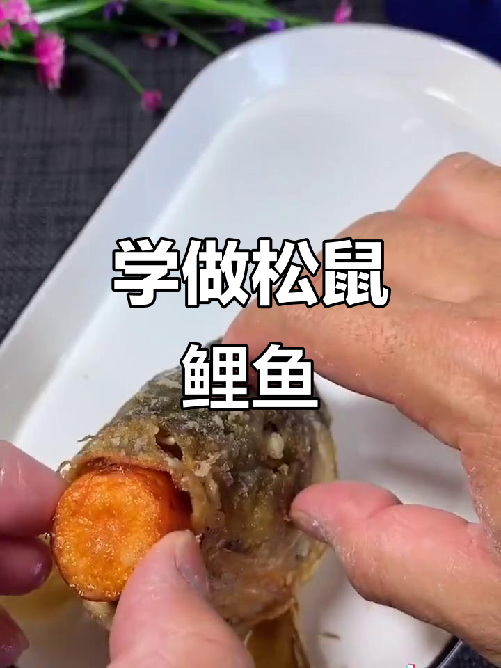 松鼠鲤鱼做法大揭秘,教你轻松做出美味造型