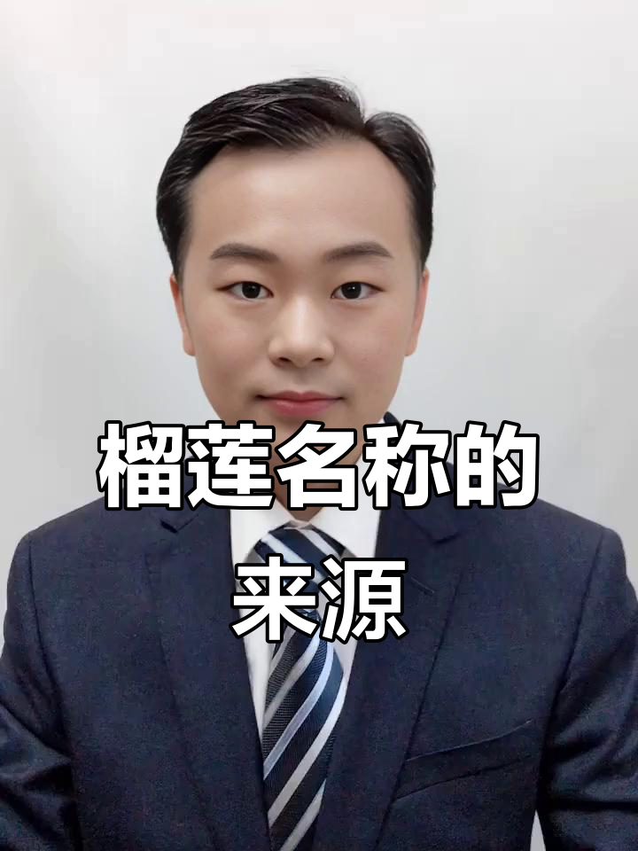 榴莲为何在英文中叫“durian”?揭秘名字的由来