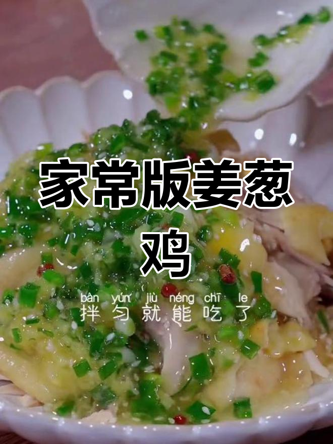 姜葱鸡,简单又美味