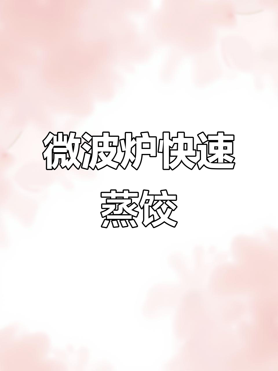 微波炉蒸饺子,8分钟搞定不干皮