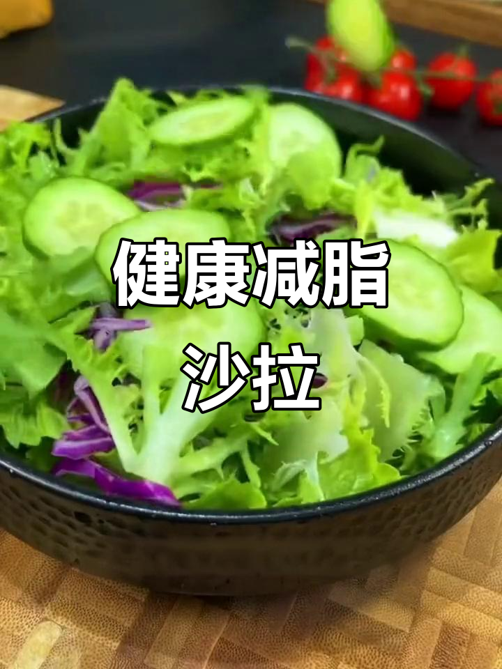 晚上不想吃?试试沙拉酱,清爽又健康,轻松瘦身美容