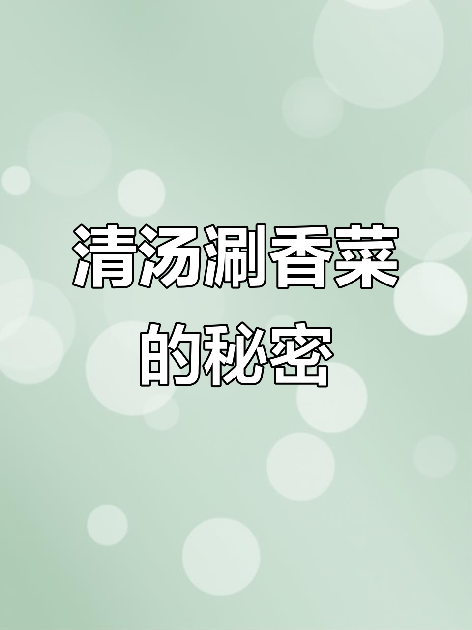 失守的清汤涮香菜,小说里的美味与情感