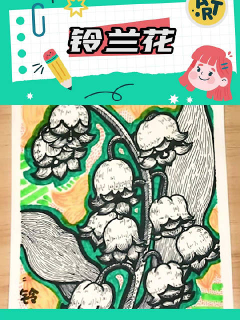 创意线描 线描 儿童画 铃兰花  今天分享创意线描画铃兰花,一起来画吧!少儿美术 创意美术