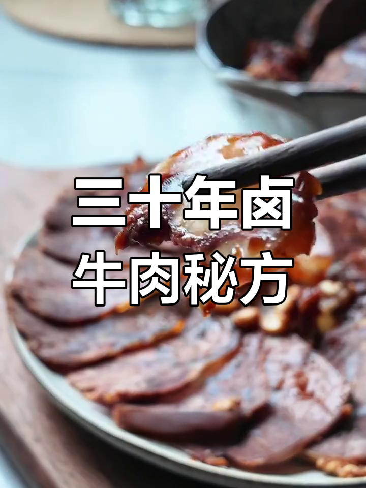 妈妈手艺:三十年卤牛肉配方,干香入味,下酒又减脂