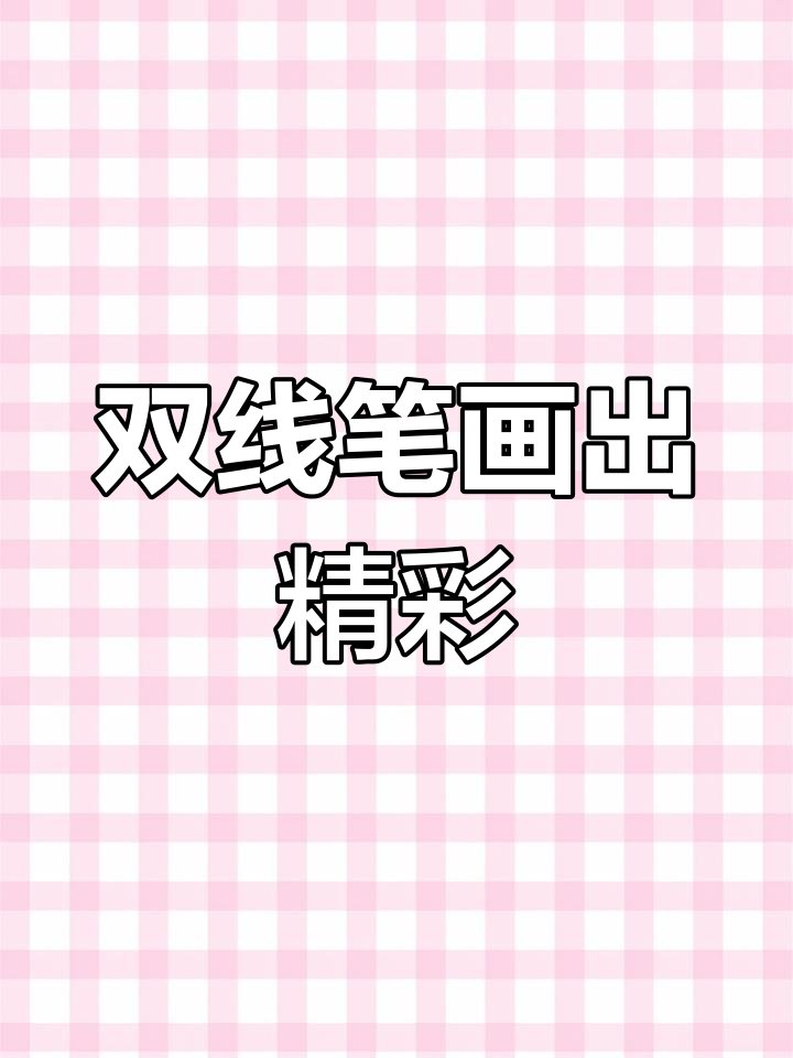 天气超赞,你也一样!双线轮廓笔让手抄报更有趣