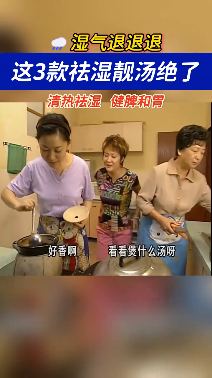 春季湿气退退退!这3款祛湿靓汤绝了,清热祛湿、健脾和胃!