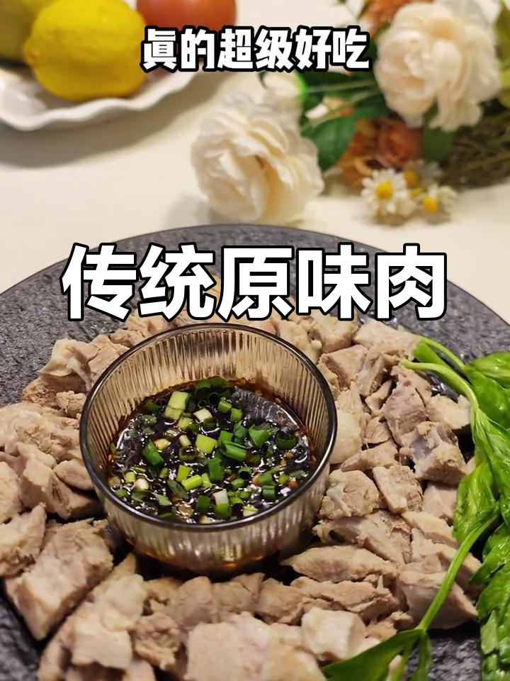 原味肉香,简单又美味,过年必备的经典做法!
