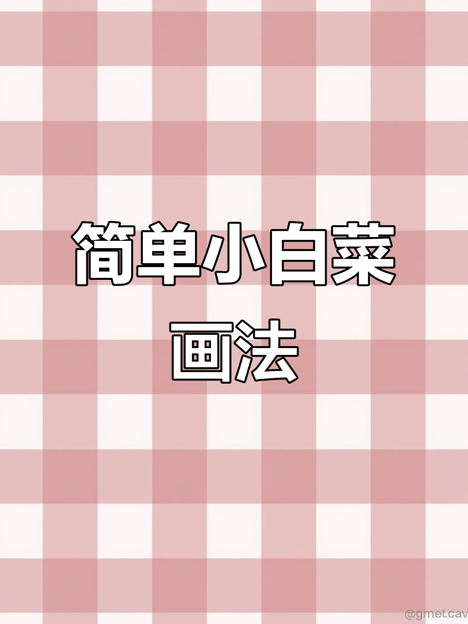 小白菜简笔画,轻松画出可爱表情