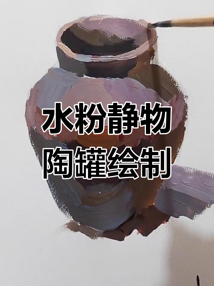 深色陶罐水粉画技巧,轻松掌握色彩塑造