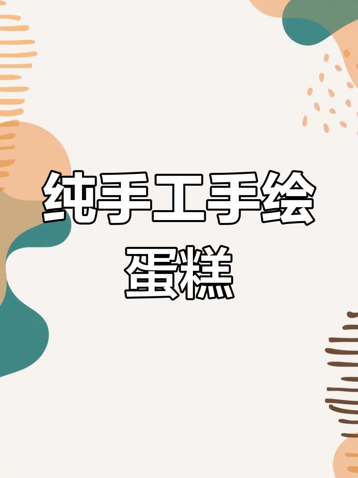 手绘蛋糕制作大揭秘,动物奶油DIY图案教程