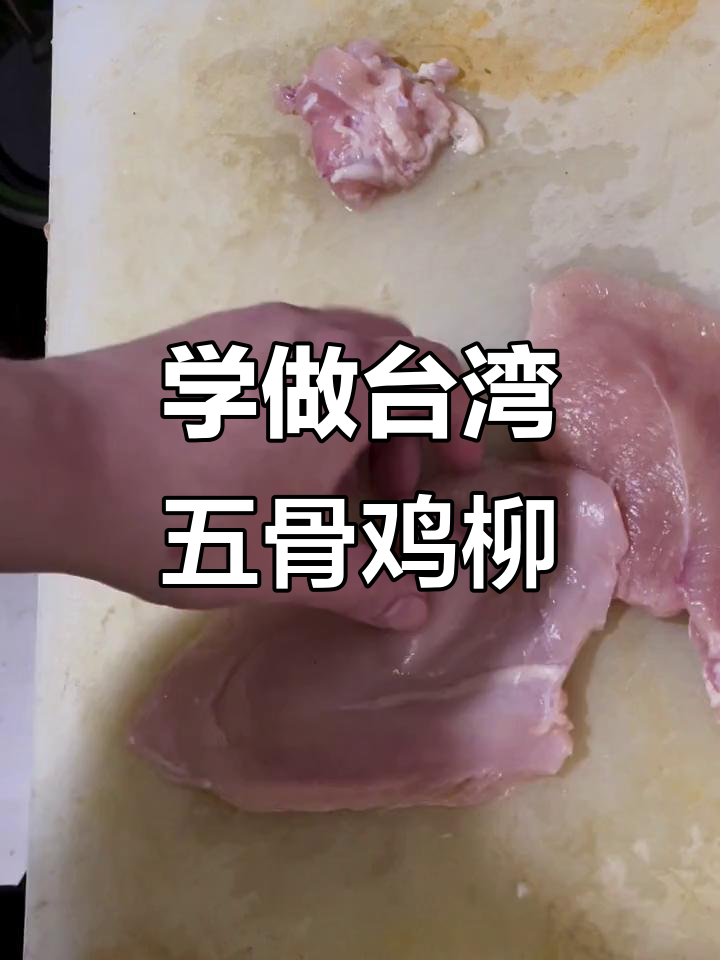 台湾无骨鸡柳做法大揭秘,轻松做出美味小吃
