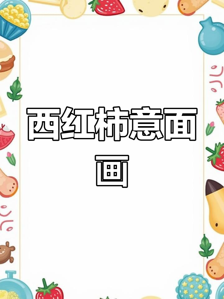 番茄意面简笔画教程,轻松学会!