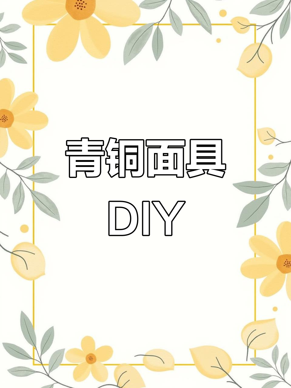用扭扭棒轻松制作三星堆青铜面具,超简单!