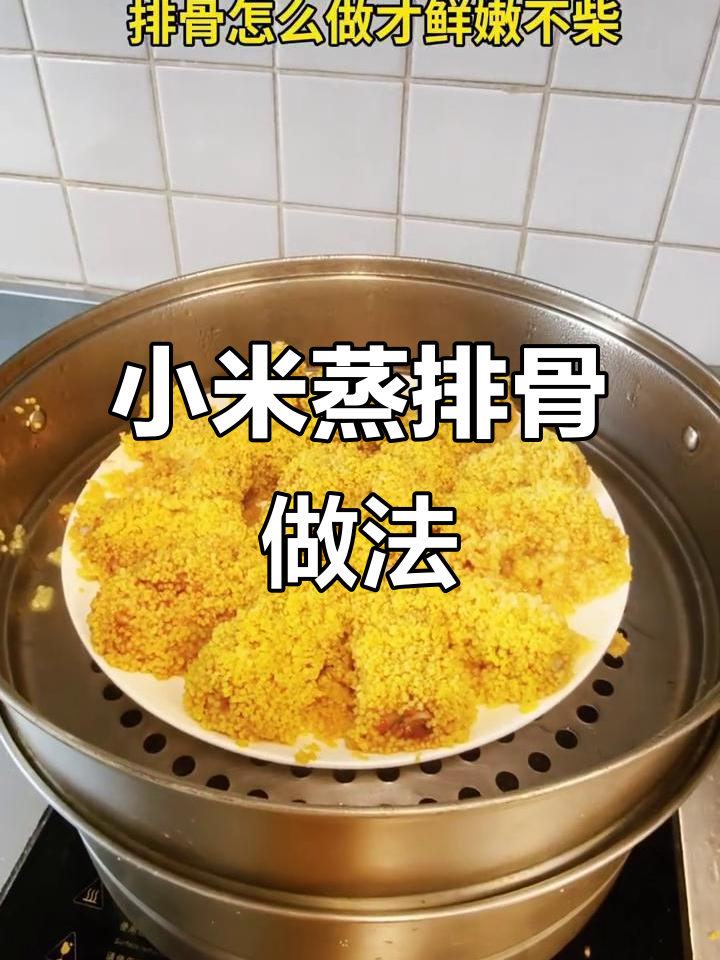小米蒸排骨,鲜嫩不柴的秘诀