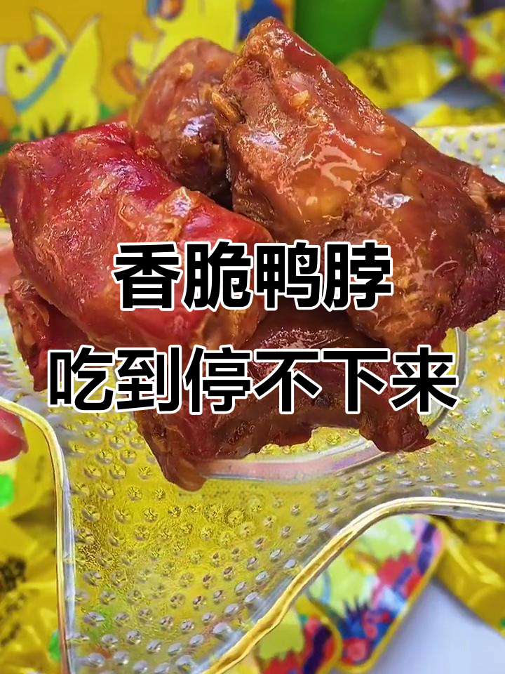 精武鸭脖,骨头都不舍得吐!吃上一口停不下来