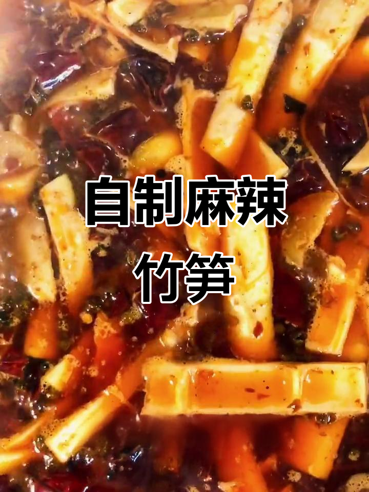 麻辣方竹笋,简单又美味!教你做下酒菜