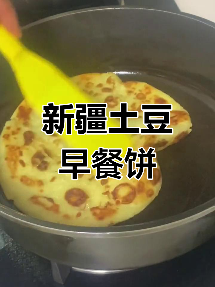 土豆蒸面,新疆风味早餐饼