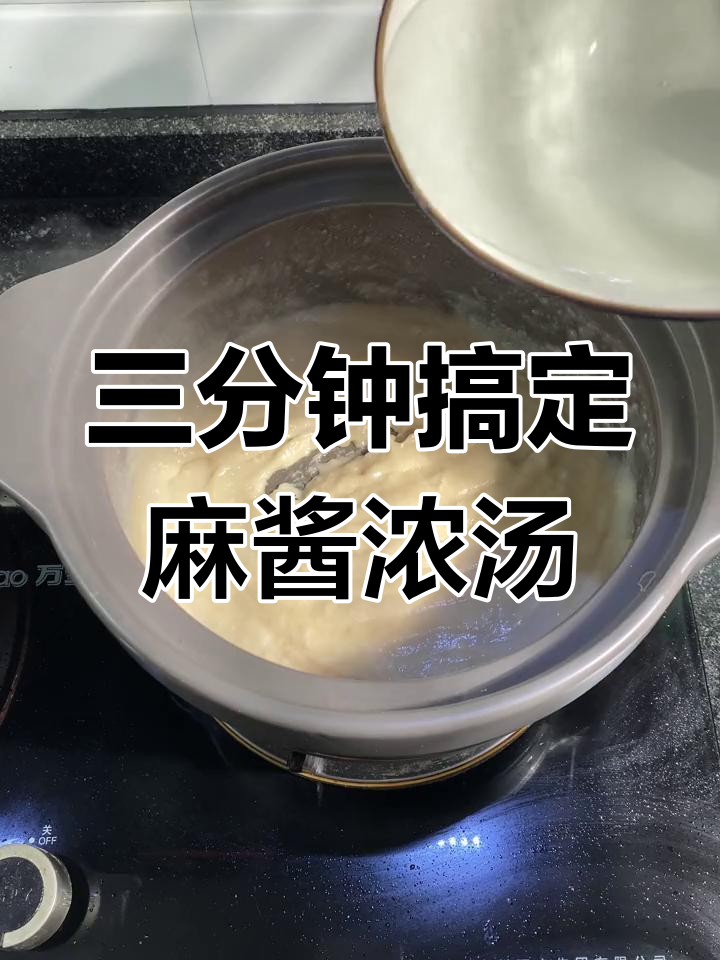 轻松做出麻酱白菜豆腐汤
