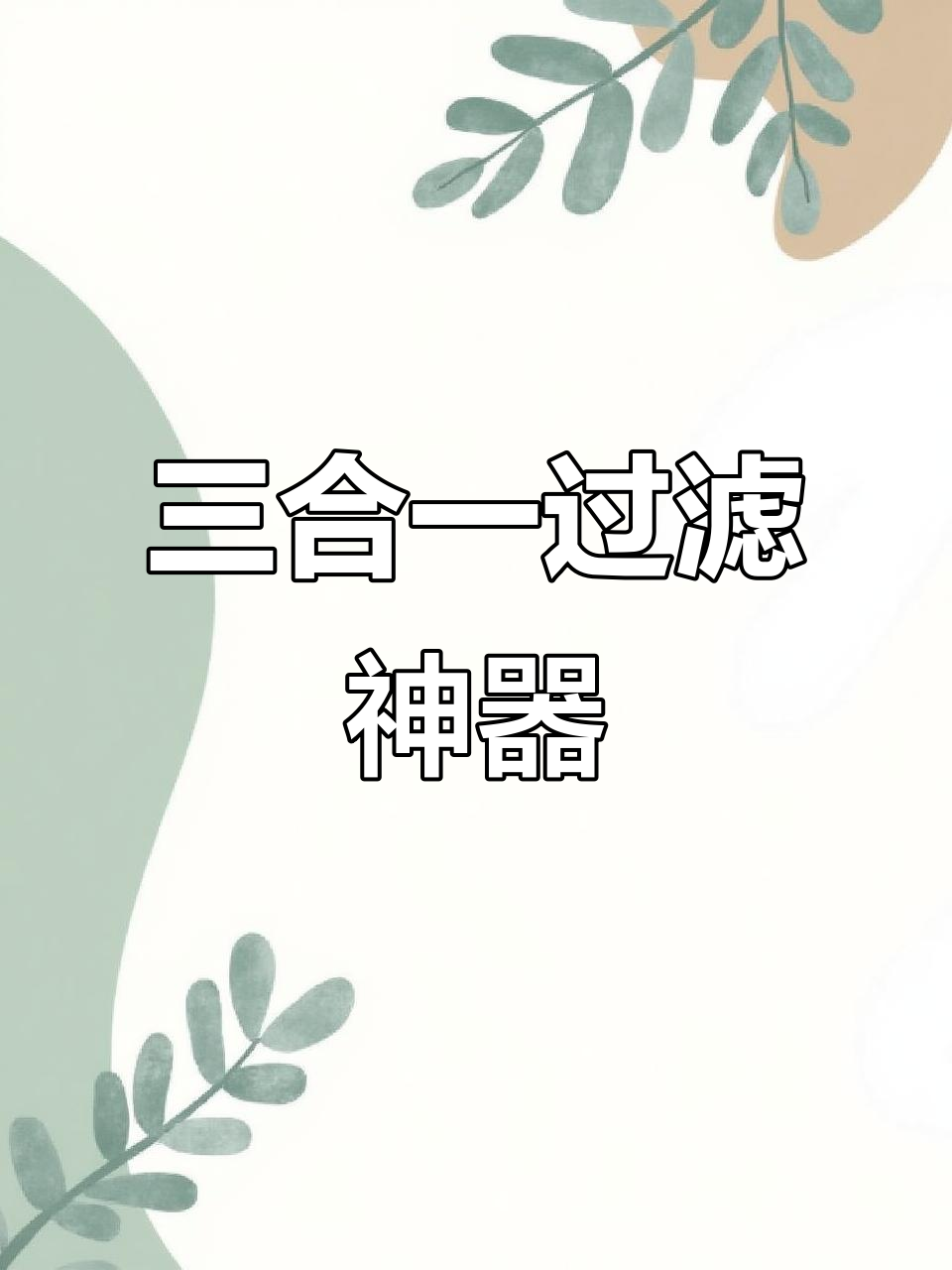 无需电源,三合一过滤器让鱼缸更省空间!