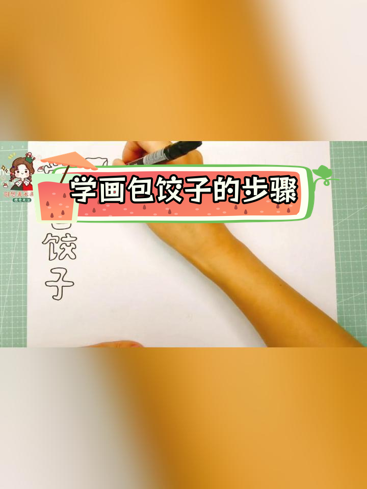 儿童简笔画教程:冬至吃饺子与春节习俗