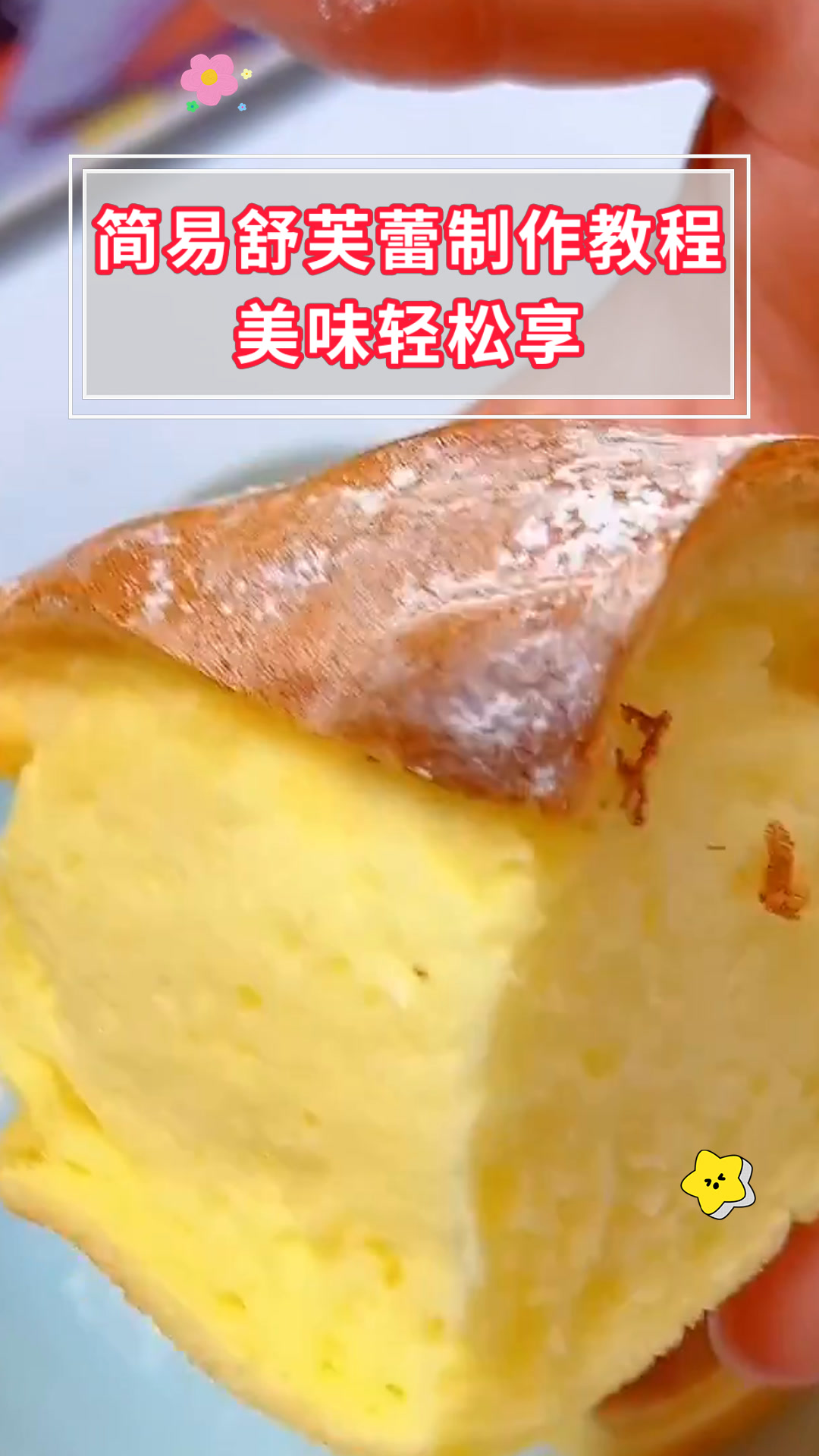 简易舒芙蕾制作教程美味轻松享