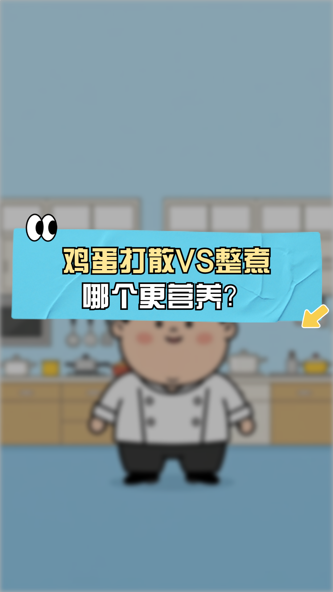 鸡蛋打散VS整煮哪个更营养?