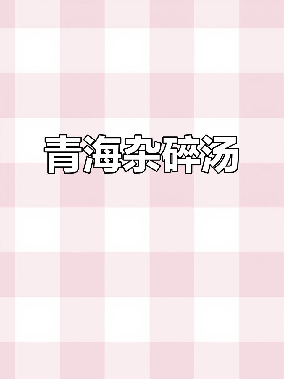青海杂碎汤:西北地道美食,鲜美与文化的完美结合