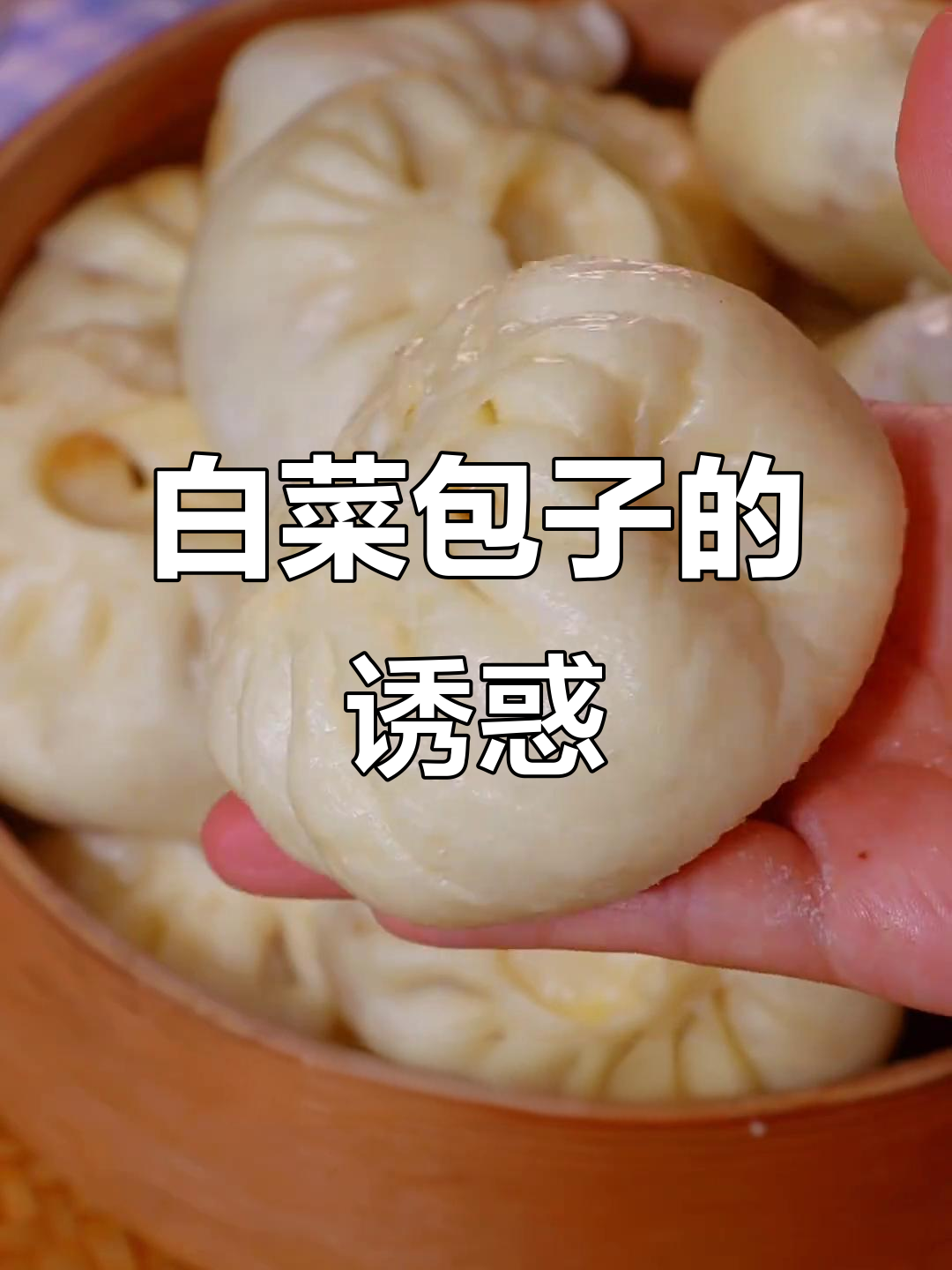 白菜包子松软香浓,皮薄馅大,一吃停不下来!