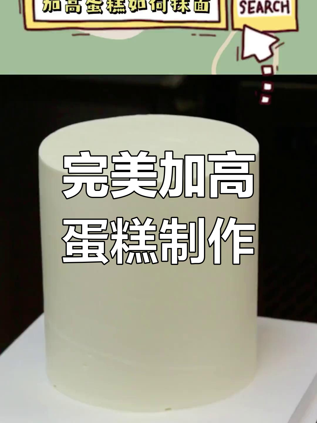 加高蛋糕抹面技巧全解析