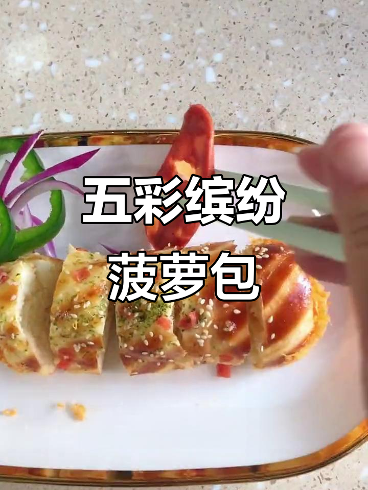 七彩菠萝包制作秘籍,葱花点缀让包子更诱人