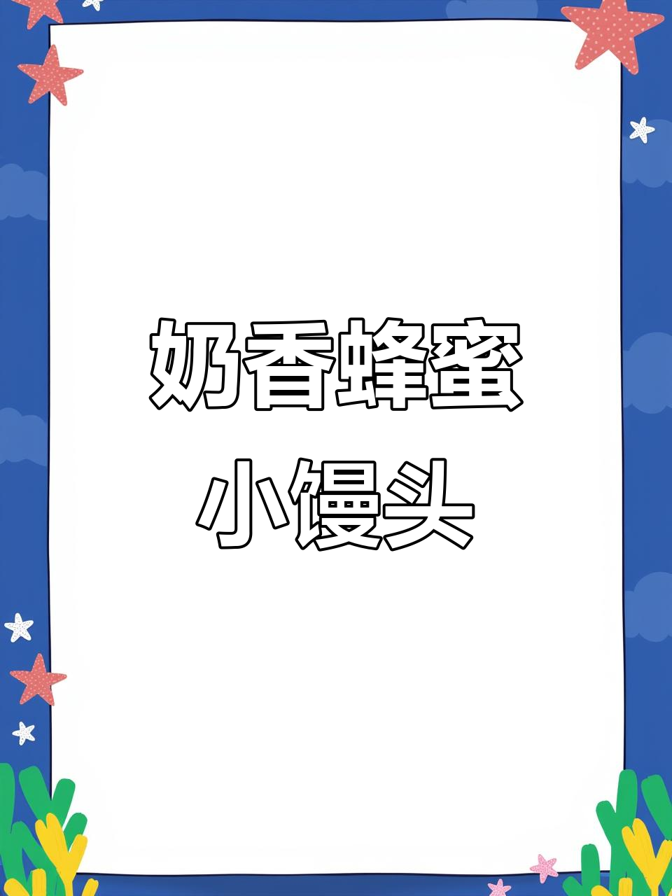 奶香蜂蜜小馒头，松软底部酥脆，宝宝最爱！