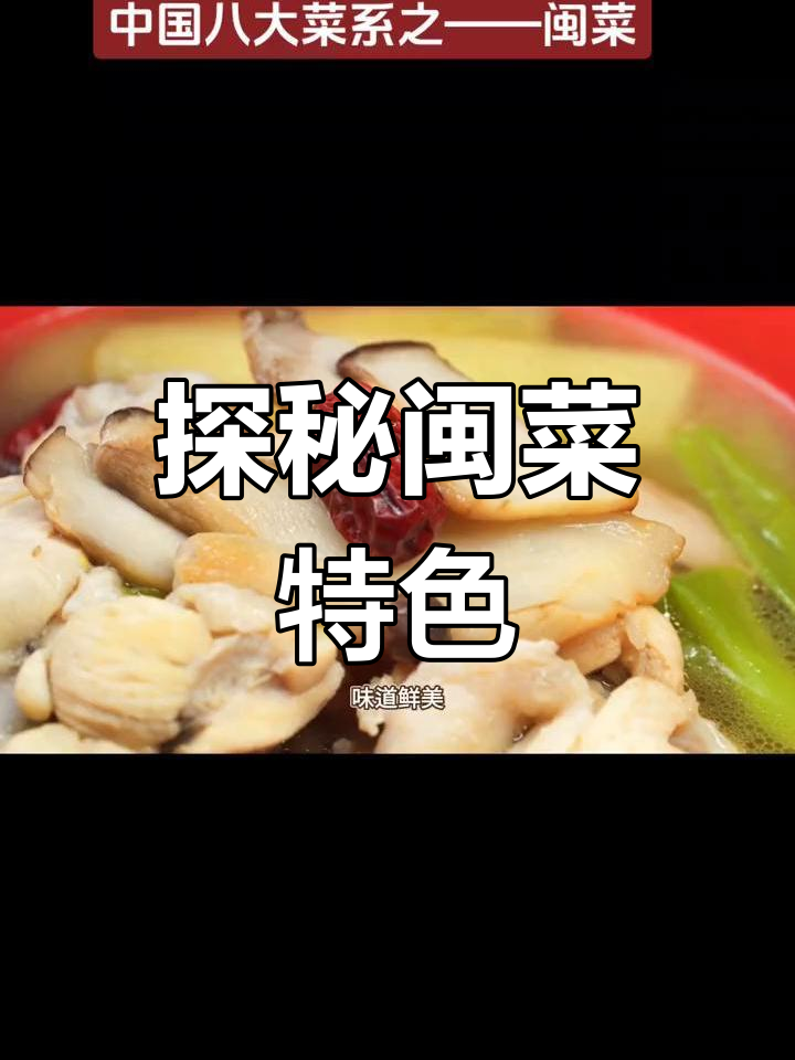 闽菜:八大菜系之独特风味