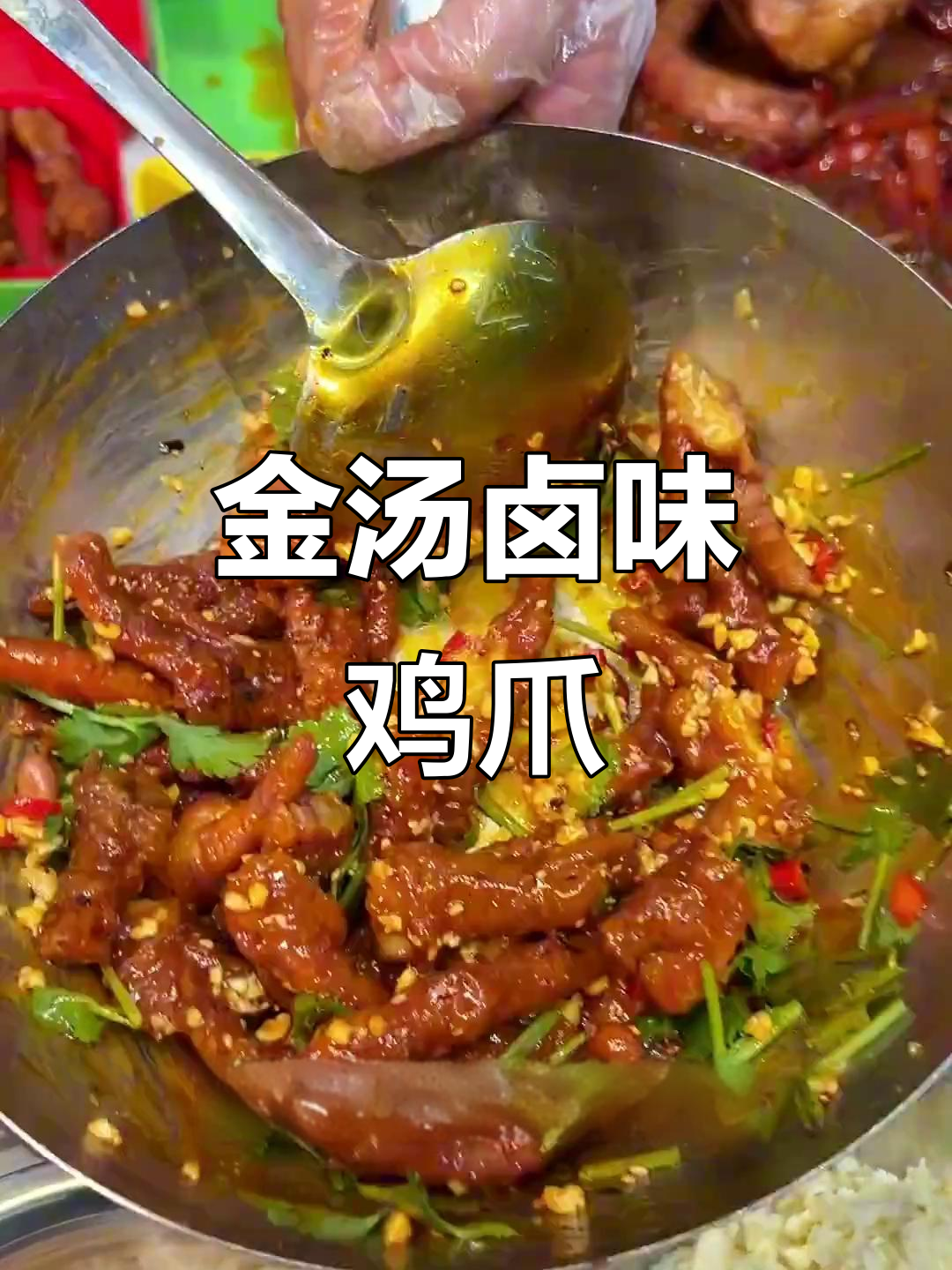 虎皮鸡爪拌金汤,香辣爽口超有味
