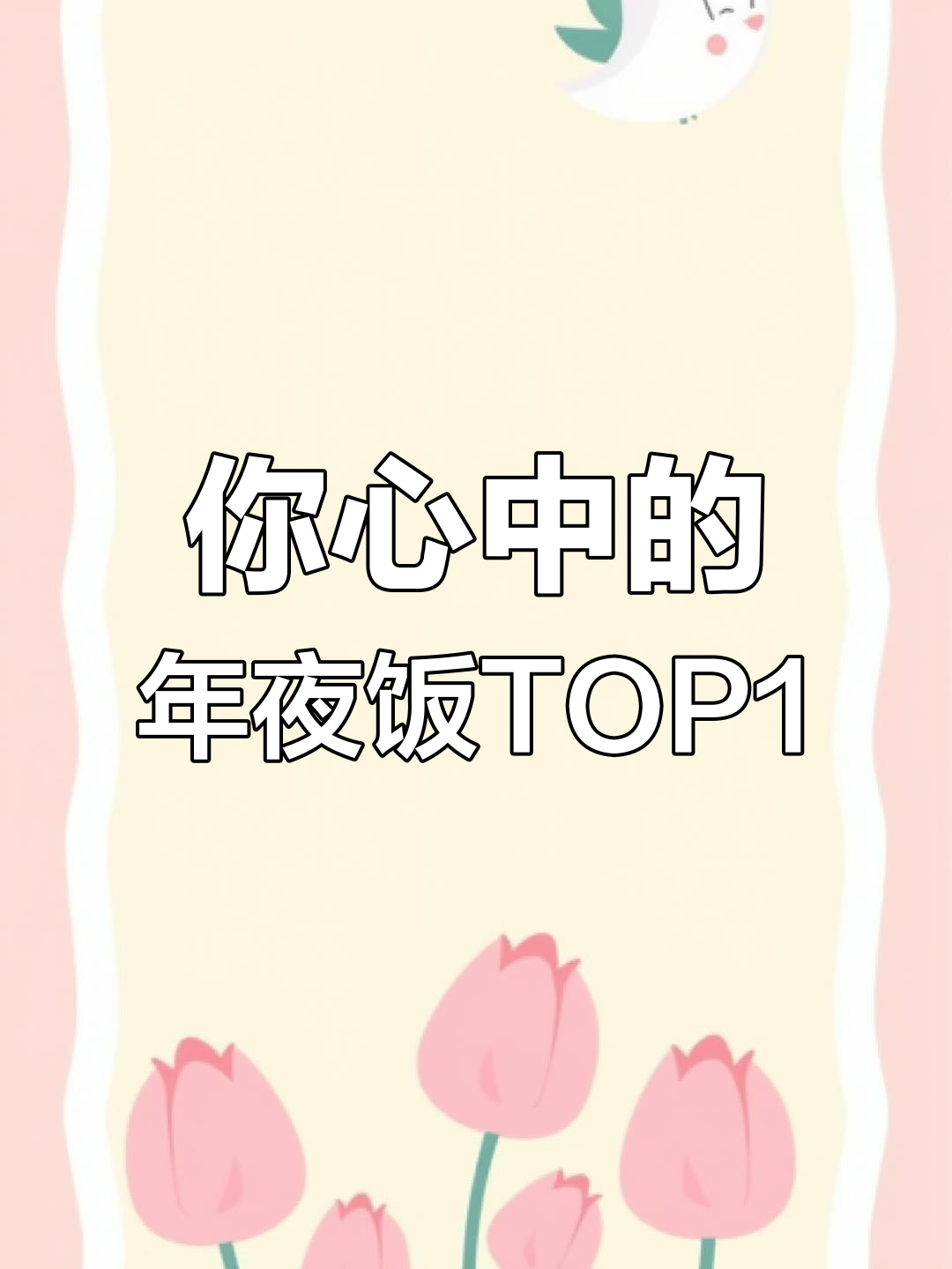东北年夜菜,哪个最受欢迎?