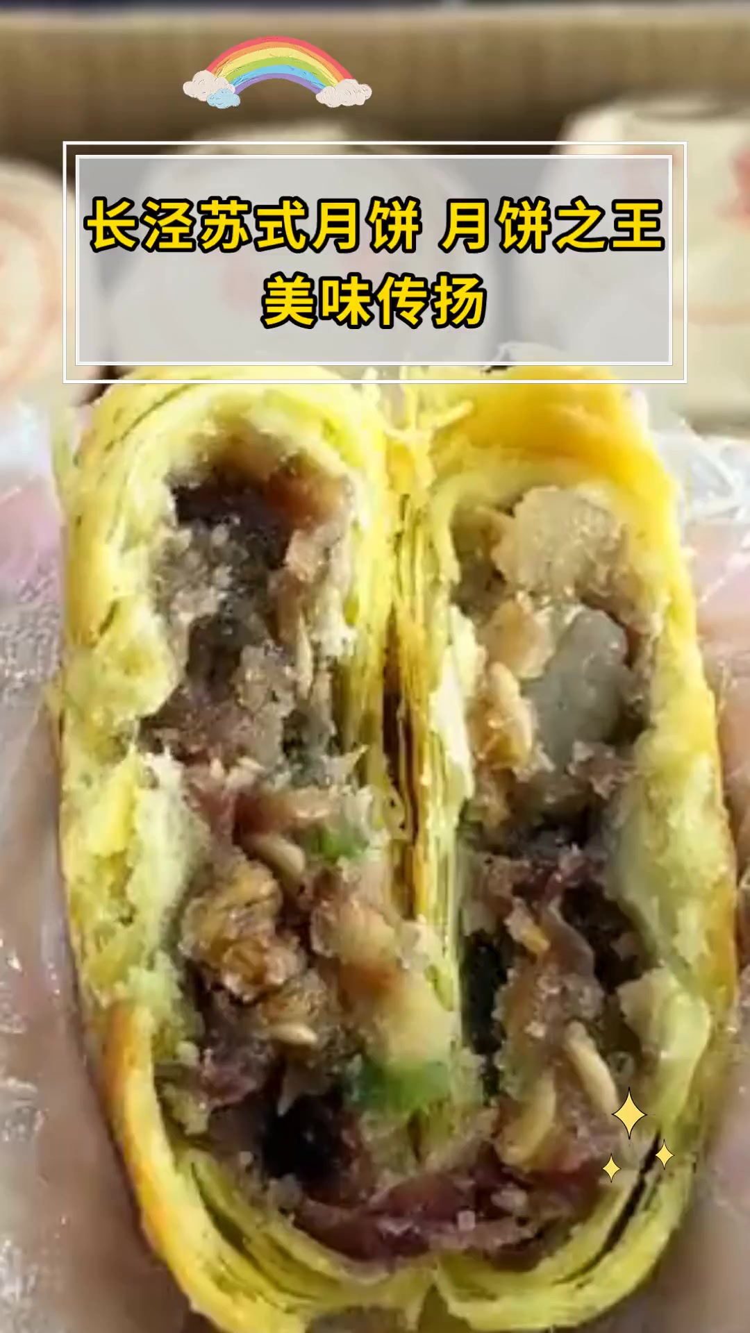 长泾苏式月饼,月饼之王,美味传扬