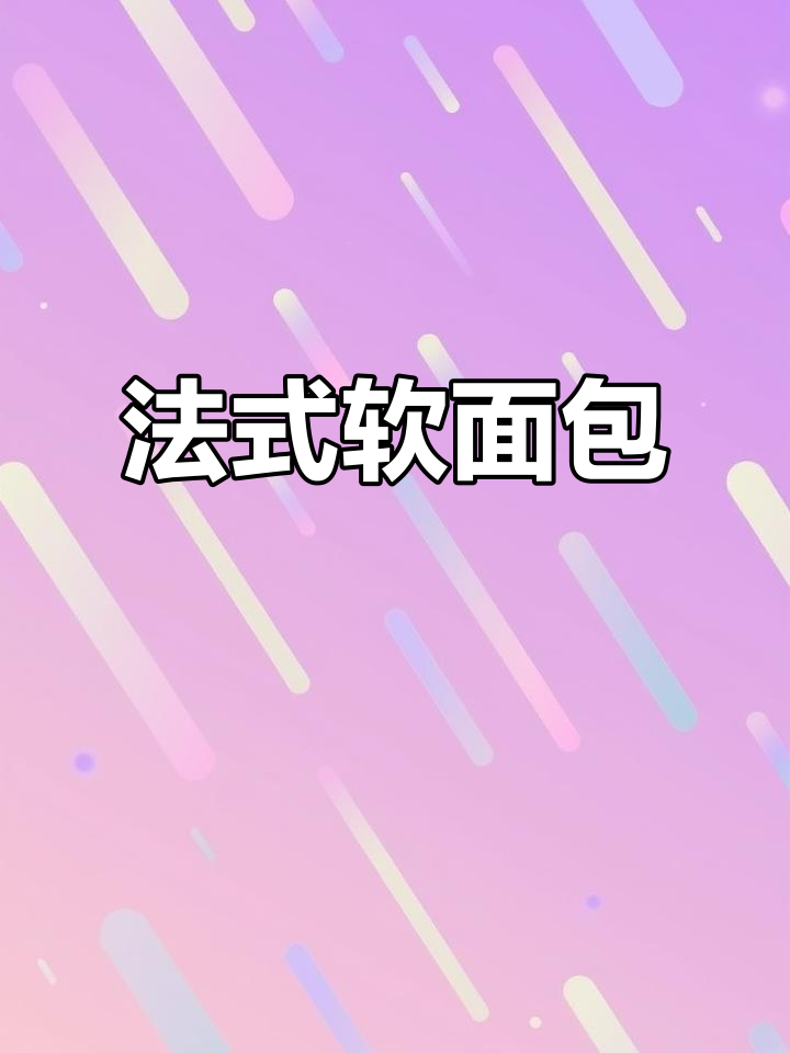 奶香浓郁,外脆内软的法式面包,轻松上手!