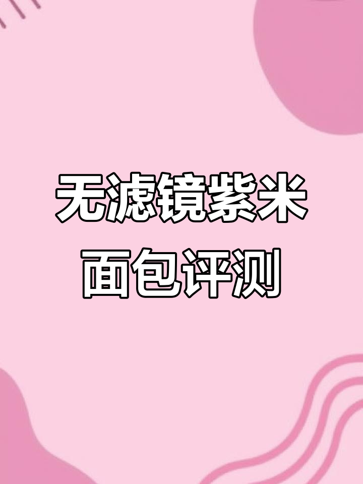 紫米面包真实测评,无美颜、无滤镜的早餐新选择