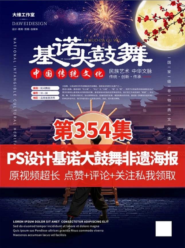 让我沉迷设计的根源是个人兴趣 PS设计基诺大鼓舞非遗文化海报 ps技能 平面广告设计 平面