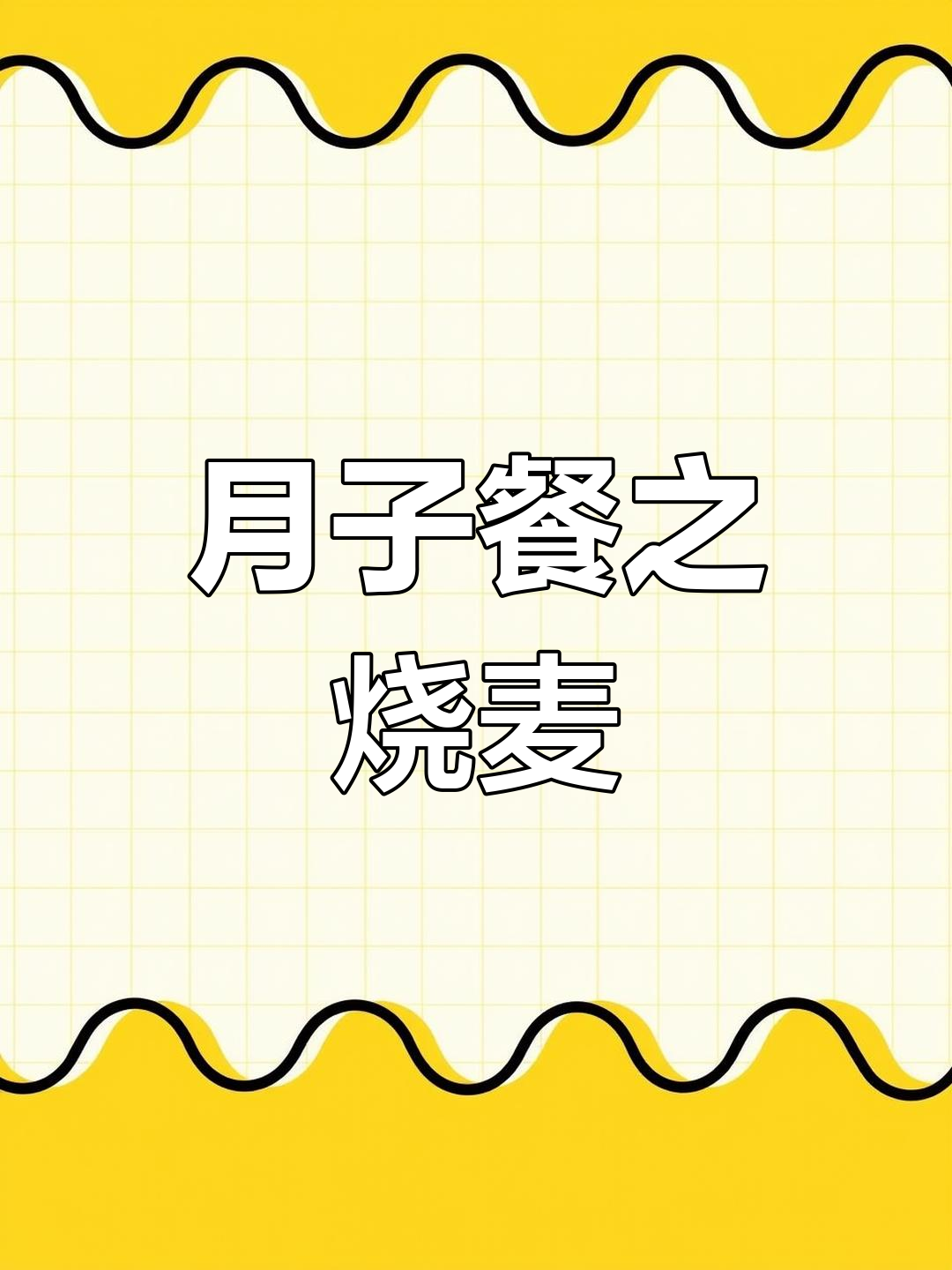 产妇月子餐食谱:烧麦的做法