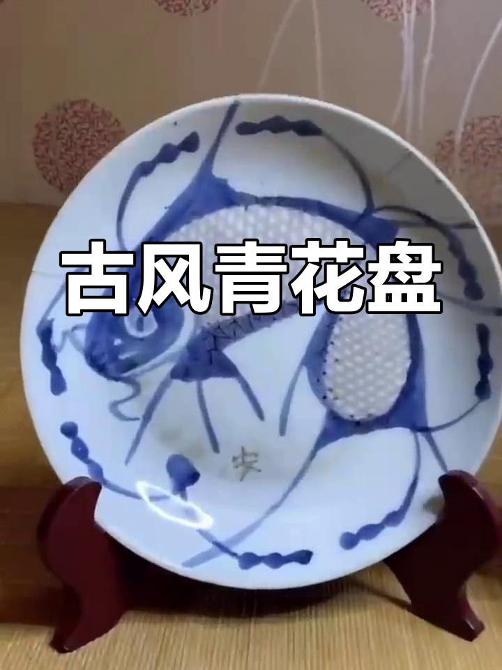 清代青花盘,古韵十足,鱼纹生动,老旧感明显