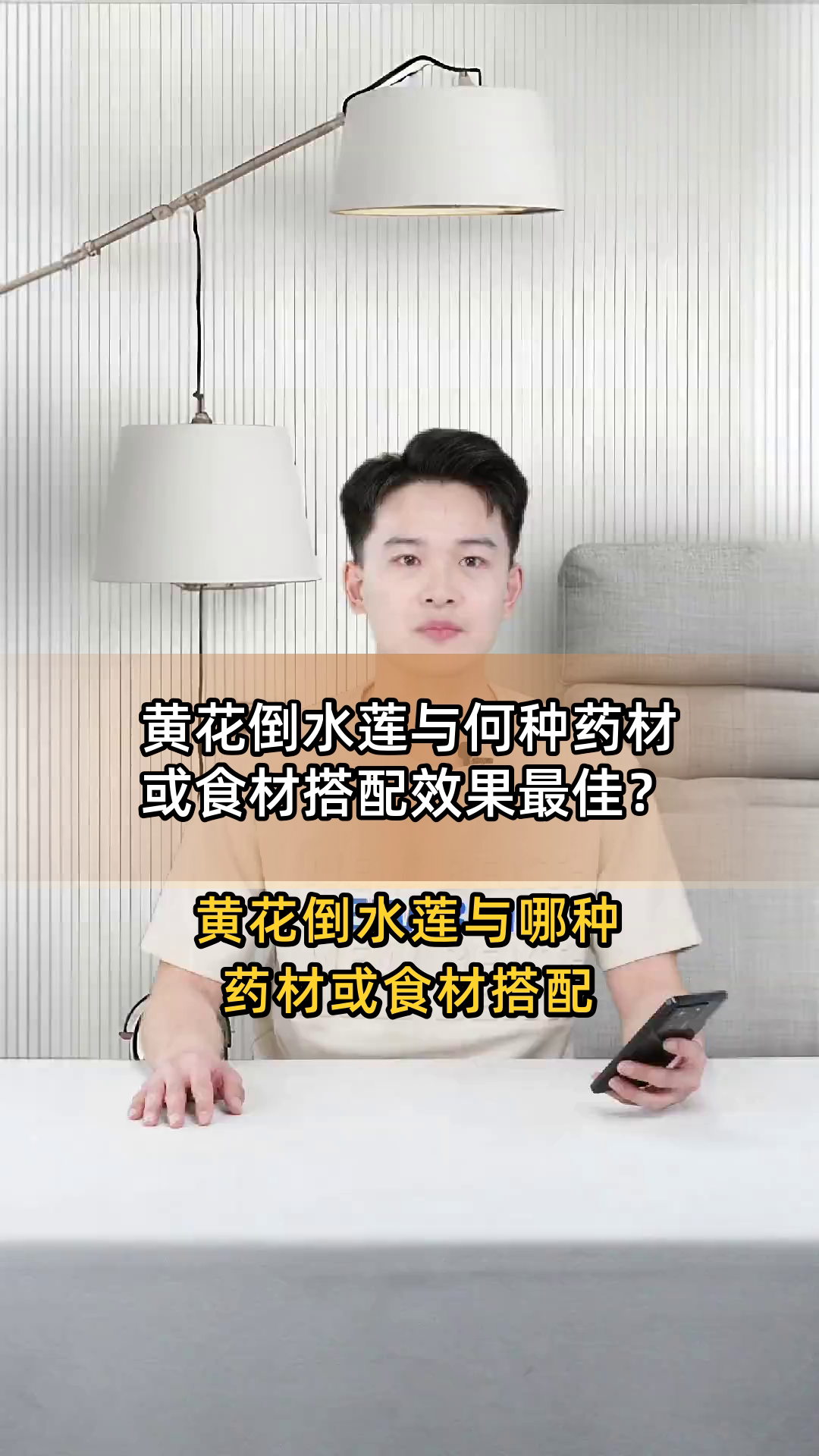 黄花倒水莲与何种药材或食材搭配效果最佳?